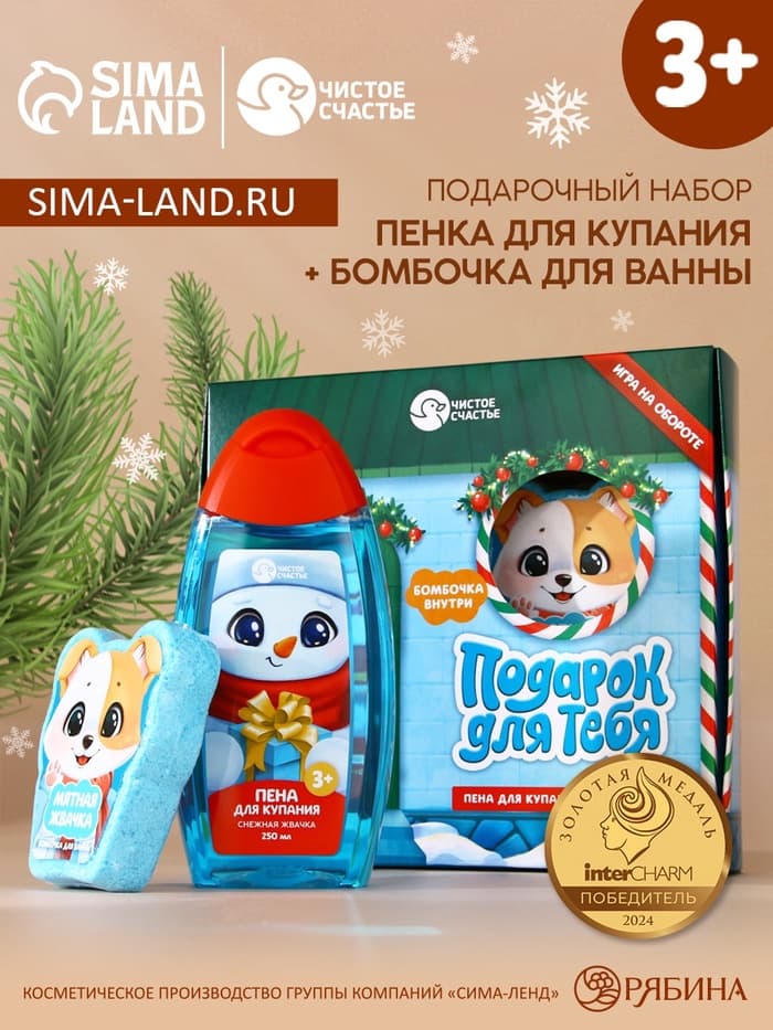 Подарочный набор новогодний детский «Подарок», пена для купания 250 мл и бомбочка для ванны 110 г, Чистое счастье