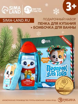 Подарочный набор новогодний детский «Подарок», пена для купания 250 мл и бомбочка для ванны 110 г, Чистое счастье