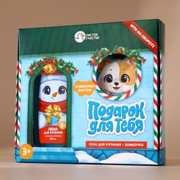 Подарочный набор новогодний детский «Подарок», пена для купания 250 мл и бомбочка для ванны 110 г, Чистое счастье