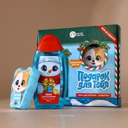 Подарочный набор новогодний детский «Подарок», пена для купания 250 мл и бомбочка для ванны 110 г, Чистое счастье