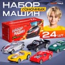 Игровой набор машинок «СпортКар», 24 машинки, пластик