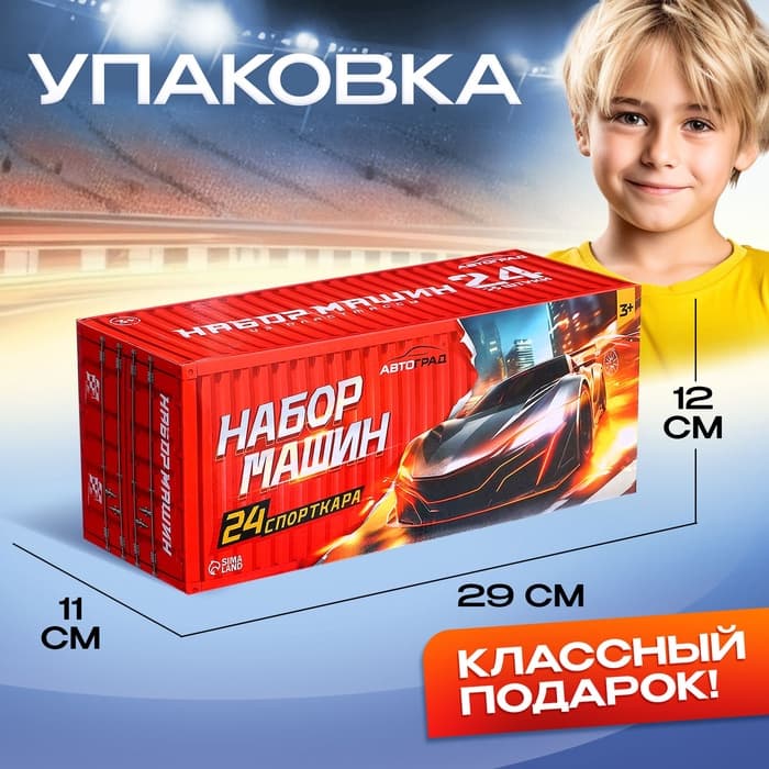 Игровой набор машинок «СпортКар», 24 машинки, пластик