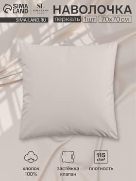 Наволочка SL Home Percale 300ТС, 70×70+3 см, перкаль, хлопок 100%, молочная