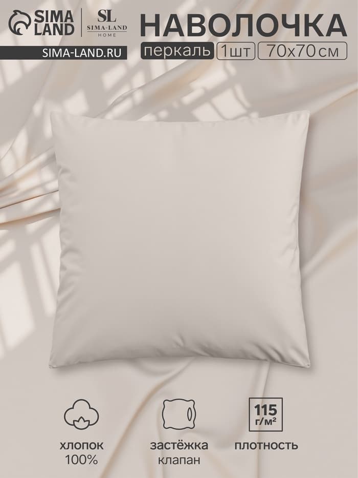 Наволочка SL Home Percale 300ТС, 70×70+3 см, перкаль, хлопок 100%, молочная