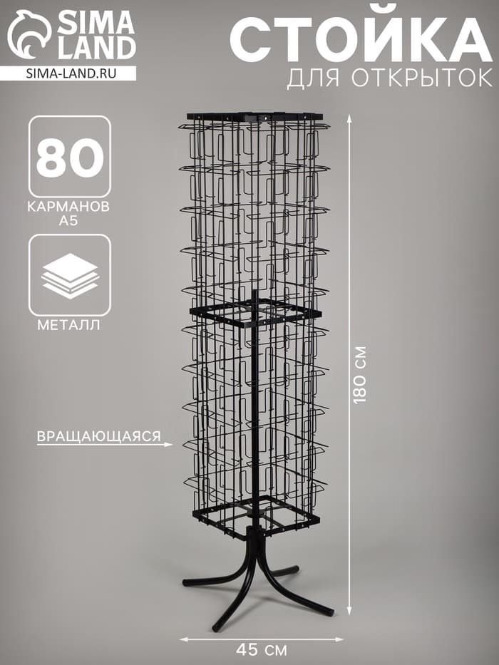 Стойка вращающаяся для открыток, напольная, металл, 80 карманов A5, 45×45×180 см, чёрная