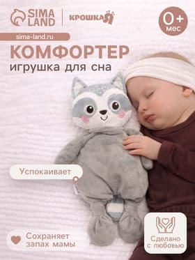 Комфортер - игрушка для засыпания Крошка Я «Енотик»
