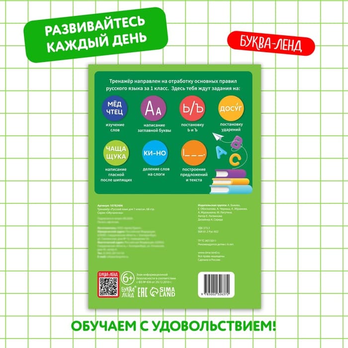 Тренажёр для 1 класса «Русский язык», 68 стр.
