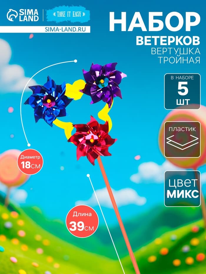 Ветерок «Вертушка тройная», садовая, 18×39 см, набор 5 шт., МИКС