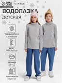 Водолазка детская MINAKU: Termo, серая, рост 116-122 см