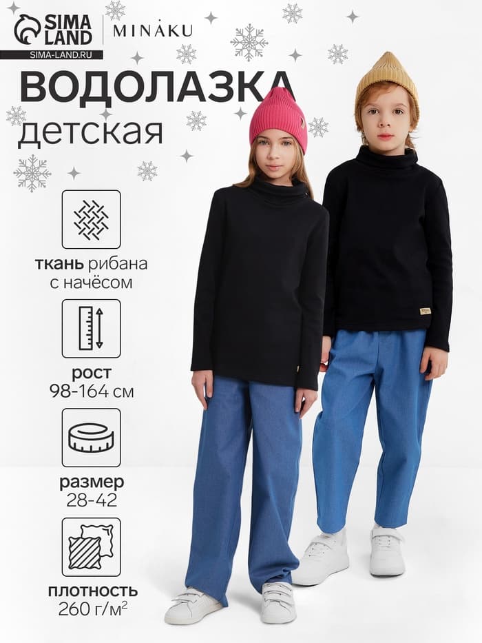 Водолазка детская MINAKU: Termo, чёрная, рост 140-146 см
