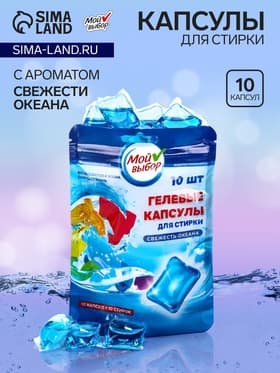 Капсулы для стирки односоставные Мой Выбор «Свежесть океана» 10 шт. по 8 г дой-пак
