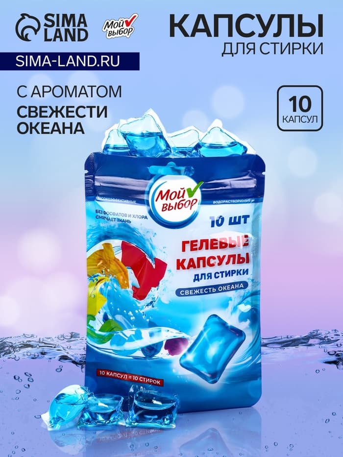 Капсулы для стирки односоставные Мой Выбор «Свежесть океана» 10 шт. по 8 г дой-пак