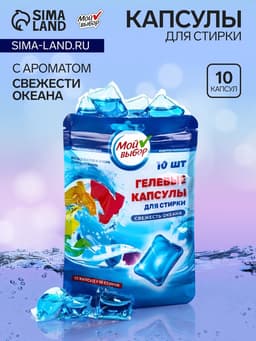 Капсулы для стирки односоставные Мой Выбор «Свежесть океана» 10 шт. по 8 г дой-пак