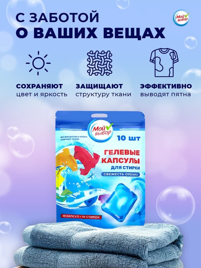 Капсулы для стирки односоставные Мой Выбор «Свежесть океана» 10 шт. по 8 г дой-пак