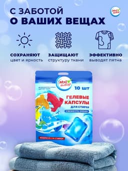 Капсулы для стирки односоставные Мой Выбор «Свежесть океана» 10 шт. по 8 г дой-пак