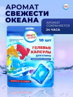 Капсулы для стирки односоставные Мой Выбор «Свежесть океана» 10 шт. по 8 г дой-пак