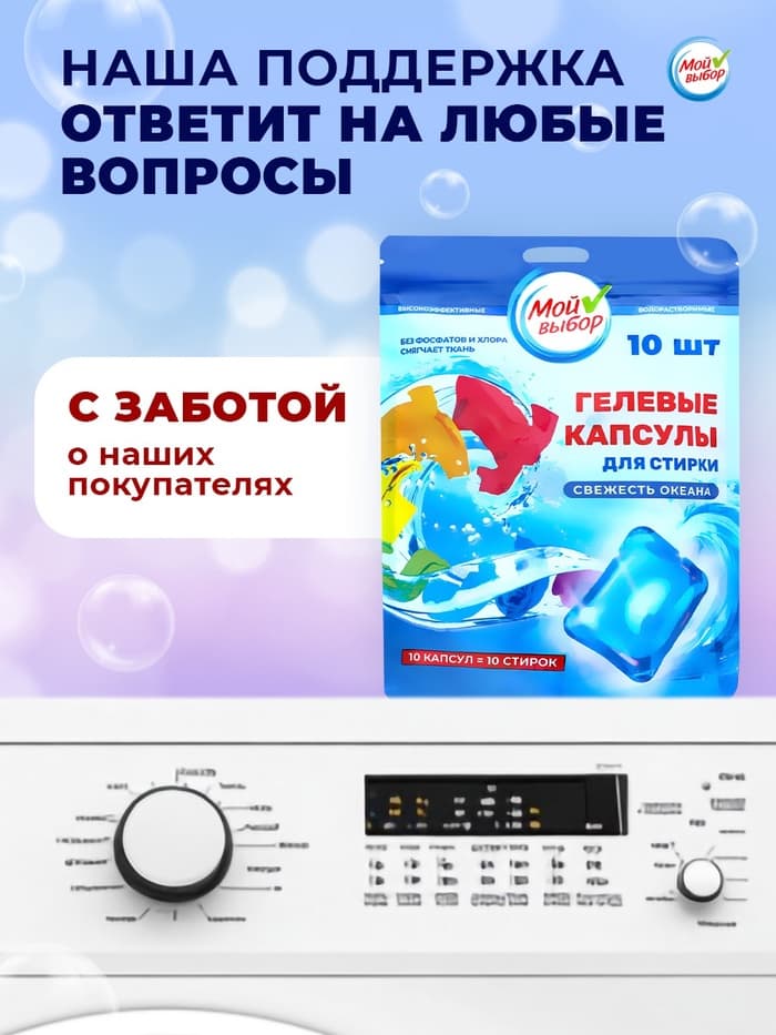 Капсулы для стирки односоставные Мой Выбор «Свежесть океана» 10 шт. по 8 г дой-пак