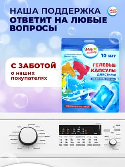Капсулы для стирки односоставные Мой Выбор «Свежесть океана» 10 шт. по 8 г дой-пак