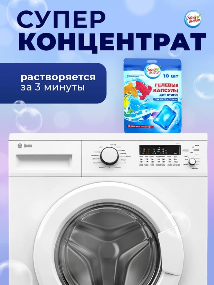 Капсулы для стирки односоставные Мой Выбор «Свежесть океана» 10 шт. по 8 г дой-пак