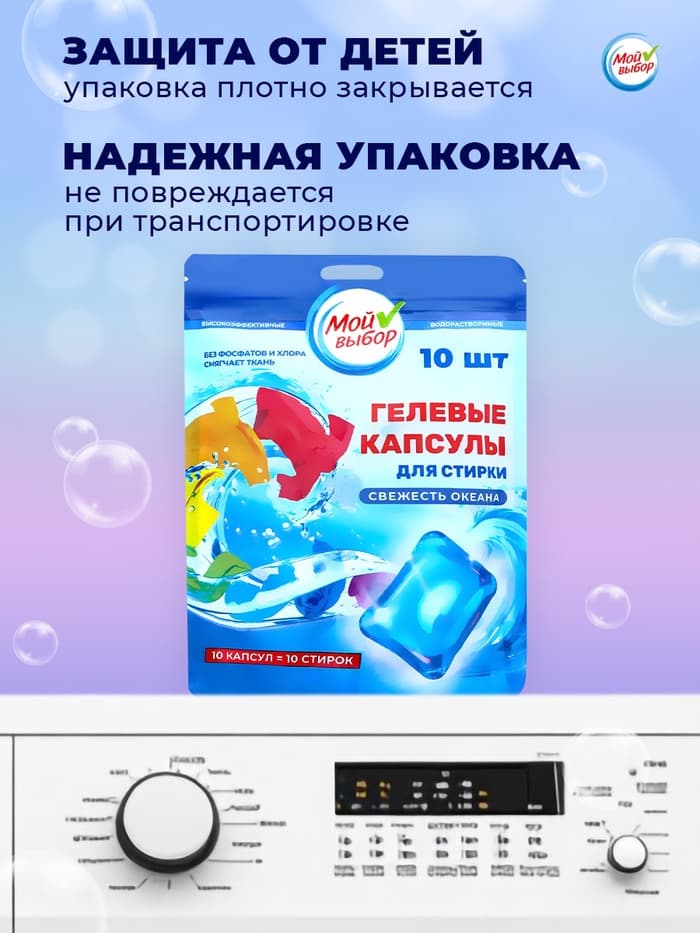 Капсулы для стирки односоставные Мой Выбор «Свежесть океана» 10 шт. по 8 г дой-пак
