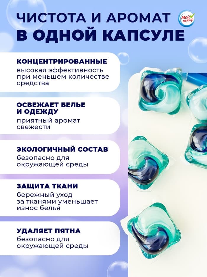 Капсулы для стирки односоставные Мой Выбор «Свежесть океана» 10 шт. по 8 г дой-пак