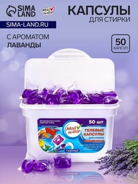 Капсулы для стирки односоставные Мой Выбор «Лаванда» 50 шт. по 8 г бокс