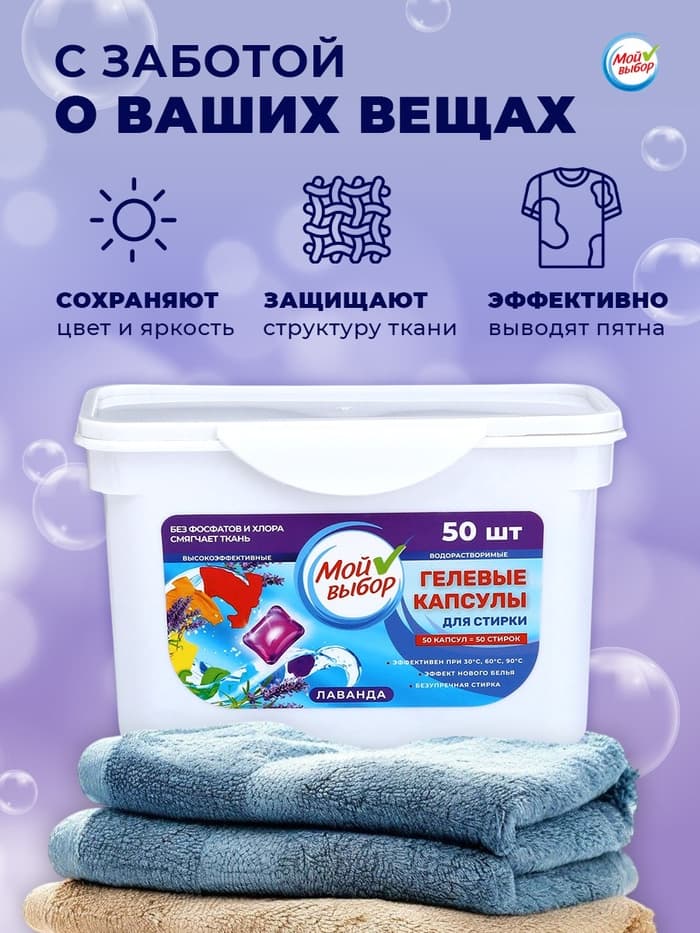 Капсулы для стирки односоставные Мой Выбор «Лаванда» 50 шт. по 8 г бокс