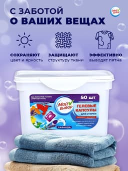 Капсулы для стирки односоставные Мой Выбор «Лаванда» 50 шт. по 8 г бокс