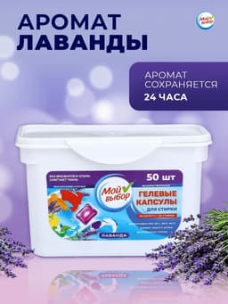 Капсулы для стирки односоставные Мой Выбор «Лаванда» 50 шт. по 8 г бокс