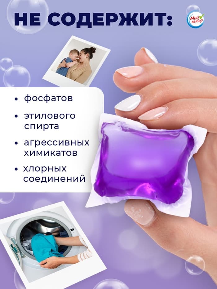 Капсулы для стирки односоставные Мой Выбор «Лаванда» 50 шт. по 8 г бокс