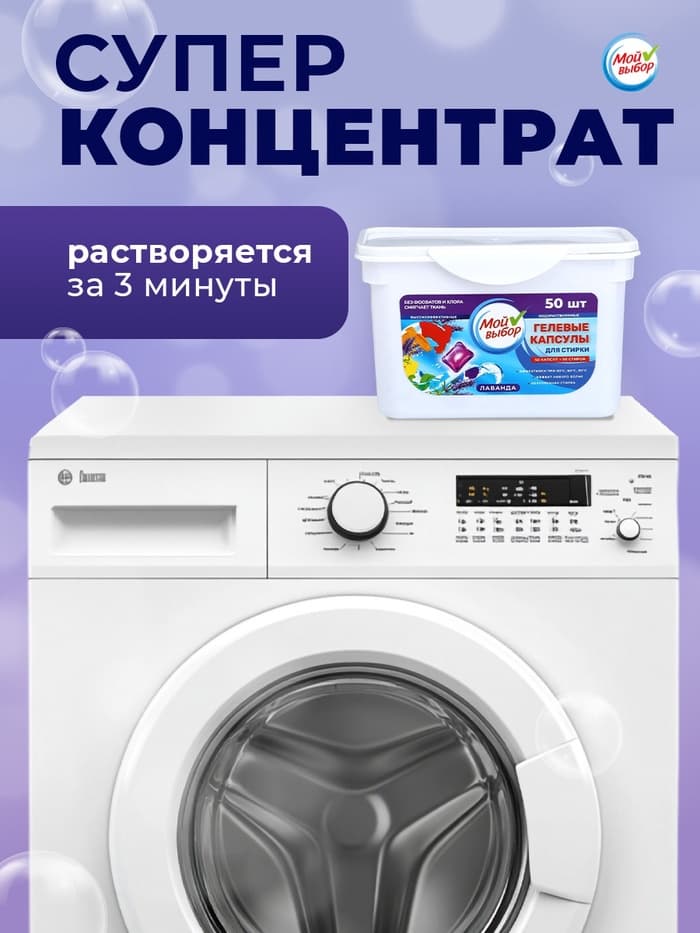 Капсулы для стирки односоставные Мой Выбор «Лаванда» 50 шт. по 8 г бокс