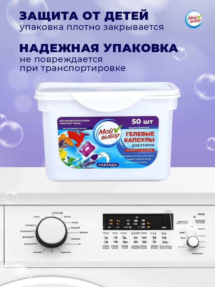 Капсулы для стирки односоставные Мой Выбор «Лаванда» 50 шт. по 8 г бокс