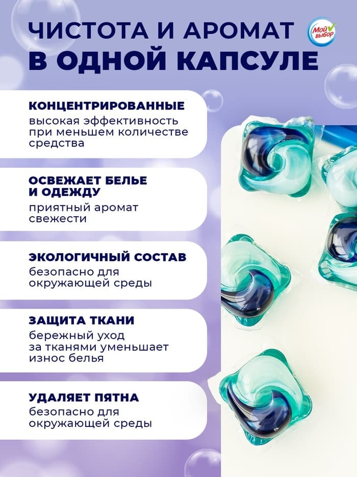 Капсулы для стирки односоставные Мой Выбор «Лаванда» 100 шт. по 8 г бокс