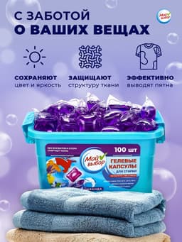 Капсулы для стирки односоставные Мой Выбор «Лаванда» 100 шт. по 8 г бокс