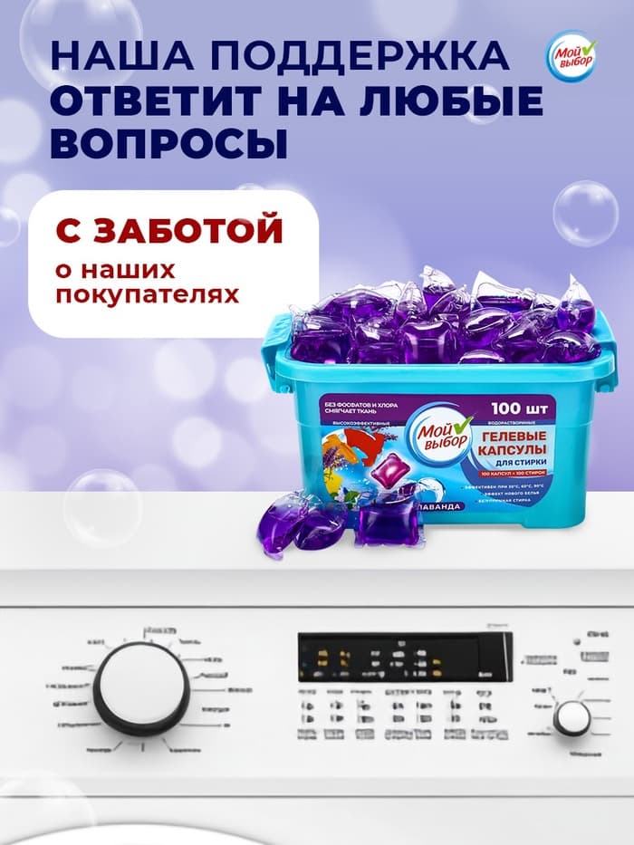 Капсулы для стирки односоставные Мой Выбор «Лаванда» 100 шт. по 8 г бокс