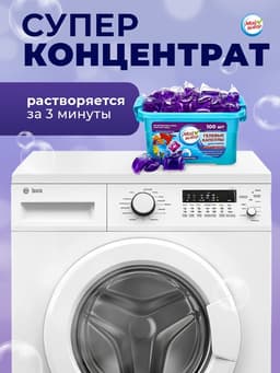 Капсулы для стирки односоставные Мой Выбор «Лаванда» 100 шт. по 8 г бокс