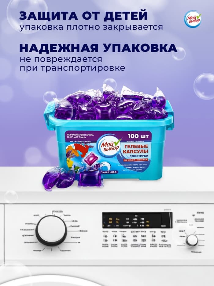 Капсулы для стирки односоставные Мой Выбор «Лаванда» 100 шт. по 8 г бокс