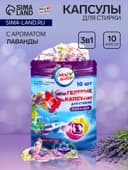 Капсулы для стирки 3 в 1 Мой Выбор «Лаванда» 10 шт. по 8 г дой-пак