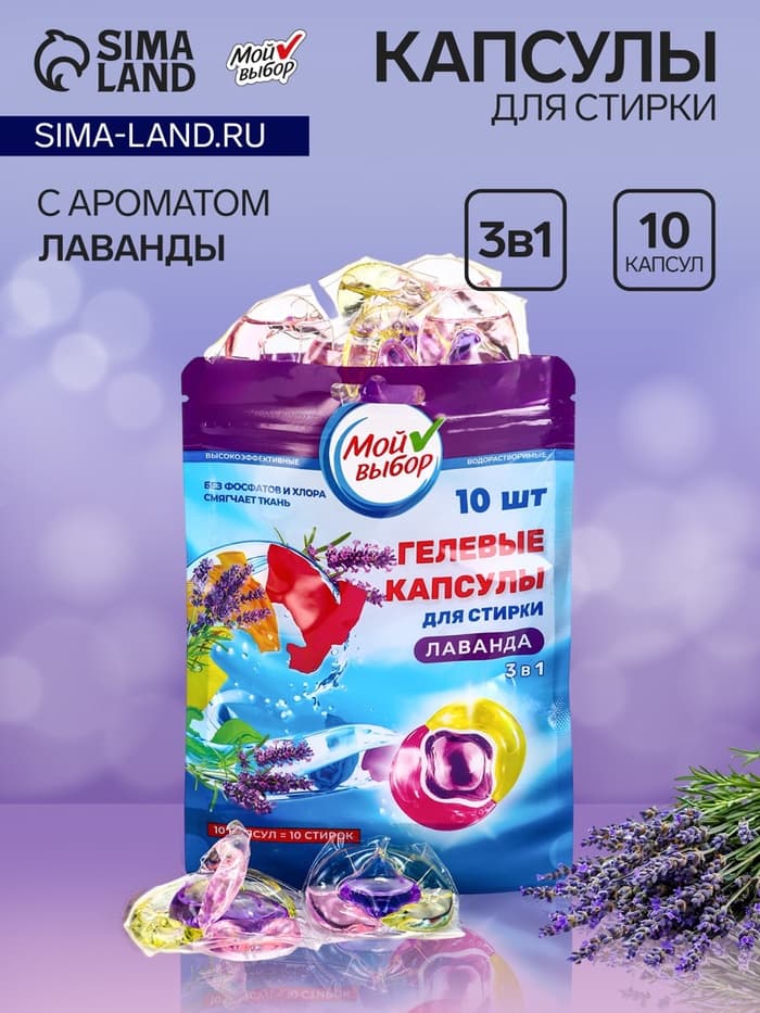 Капсулы для стирки 3 в 1 Мой Выбор «Лаванда» 10 шт. по 8 г дой-пак