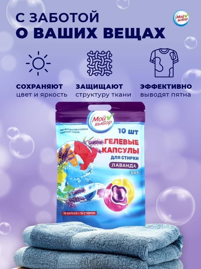 Капсулы для стирки 3 в 1 Мой Выбор «Лаванда» 10 шт. по 8 г дой-пак