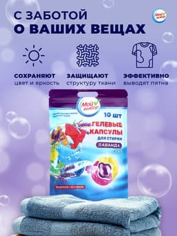 Капсулы для стирки 3 в 1 Мой Выбор «Лаванда» 10 шт. по 8 г дой-пак