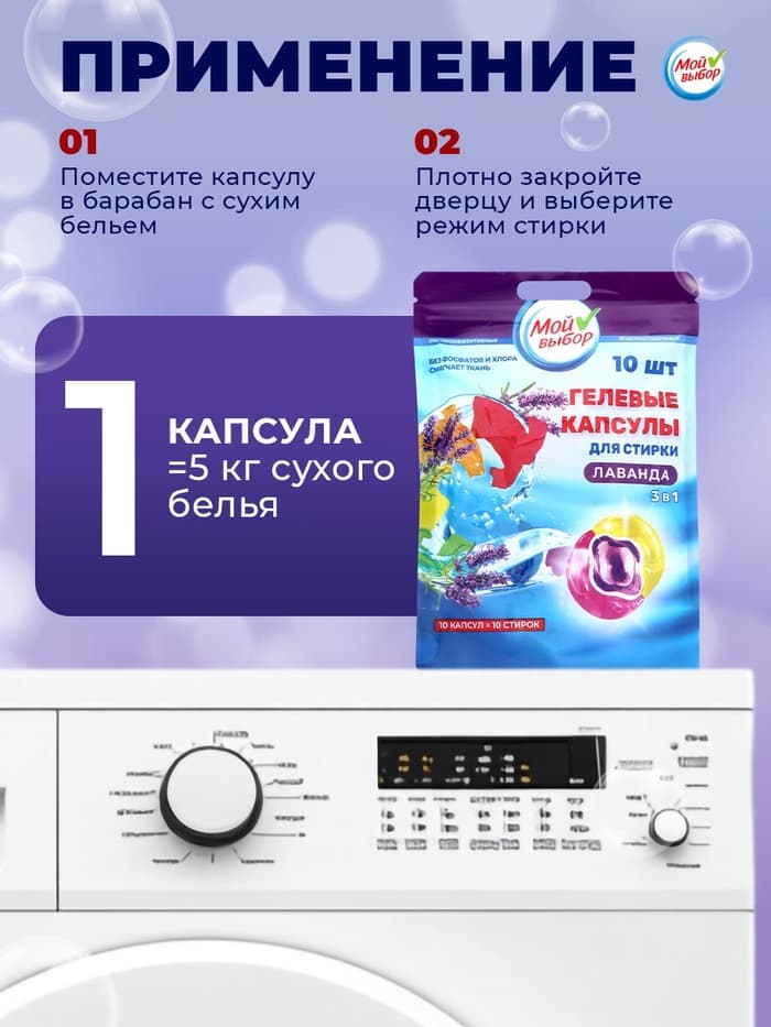 Капсулы для стирки 3 в 1 Мой Выбор «Лаванда» 10 шт. по 8 г дой-пак