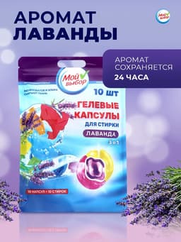 Капсулы для стирки 3 в 1 Мой Выбор «Лаванда» 10 шт. по 8 г дой-пак