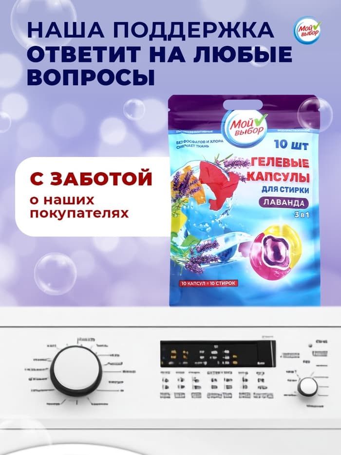 Капсулы для стирки 3 в 1 Мой Выбор «Лаванда» 10 шт. по 8 г дой-пак