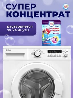 Капсулы для стирки 3 в 1 Мой Выбор «Лаванда» 10 шт. по 8 г дой-пак