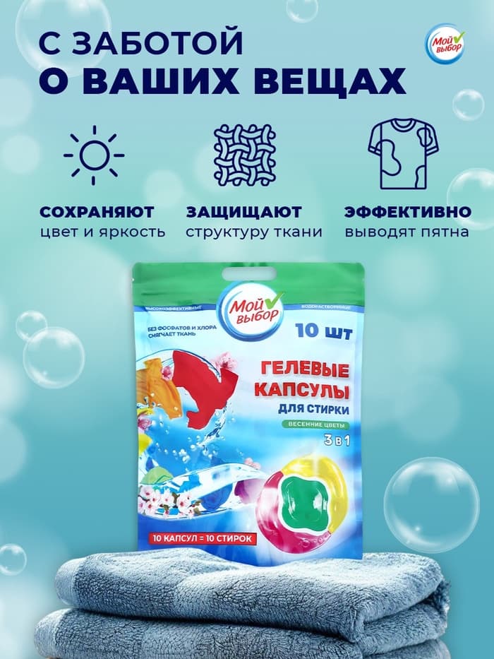 Капсулы для стирки 3 в 1 Мой Выбор «Весенние цветы» 10 шт. по 8 г дой-пак