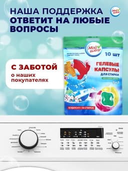 Капсулы для стирки 3 в 1 Мой Выбор «Весенние цветы» 10 шт. по 8 г дой-пак