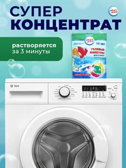 Капсулы для стирки 3 в 1 Мой Выбор «Весенние цветы» 10 шт. по 8 г дой-пак