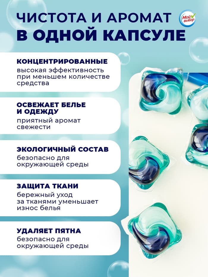 Капсулы для стирки 3 в 1 Мой Выбор «Весенние цветы» 10 шт. по 8 г дой-пак