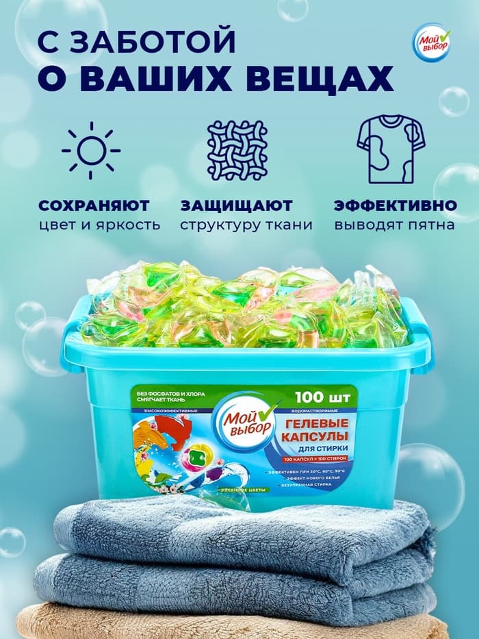 Капсулы для стирки Мой Выбор 3в1 «Весенние цветы» 100 шт. по 8 г